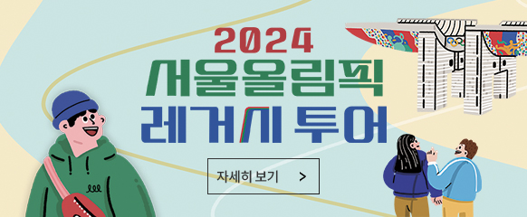 2024 서울올림픽레거시 투어 운영 안내