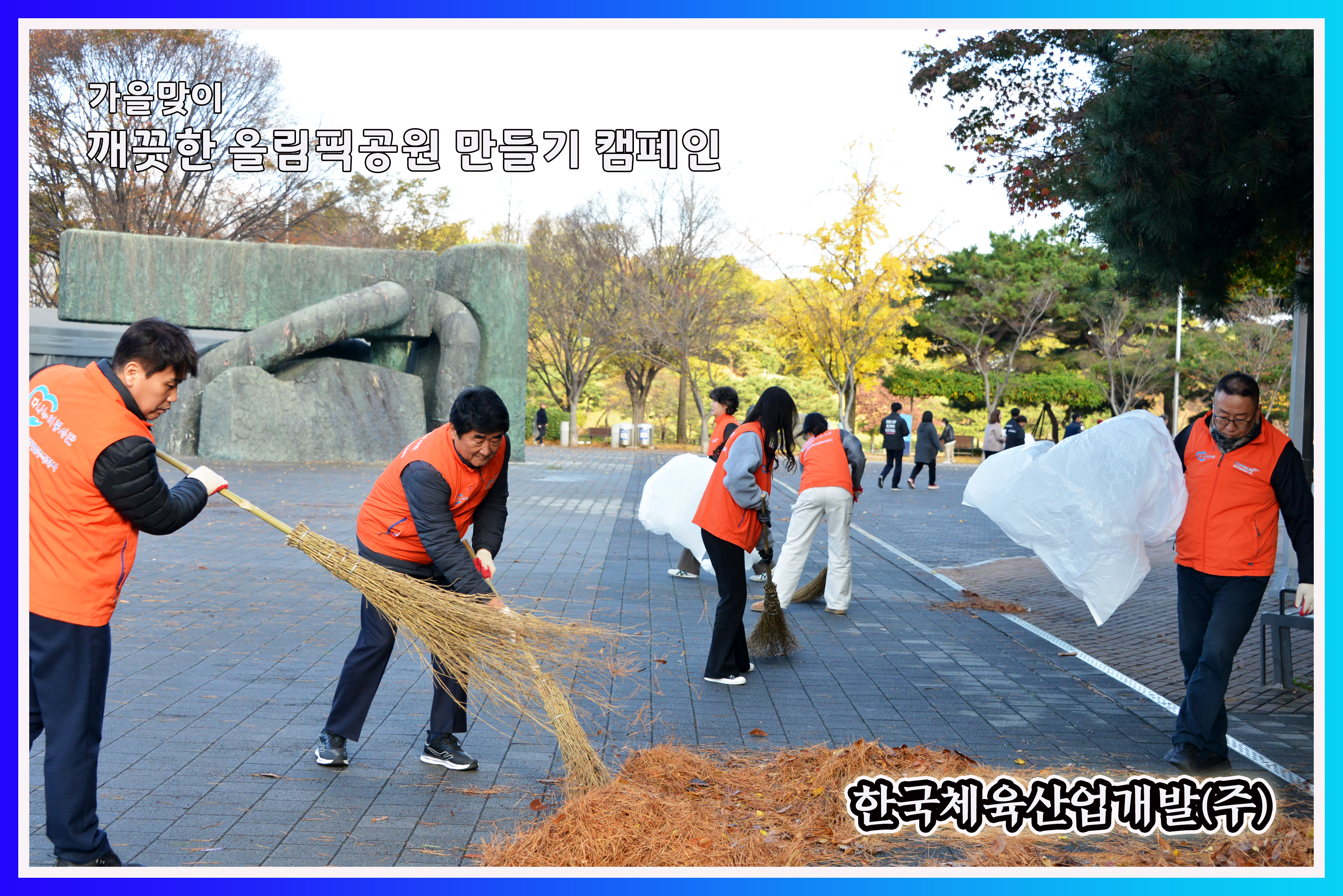 가을맞이 깨끗한 올림픽공원 만들기 캠페인 시행 사진2