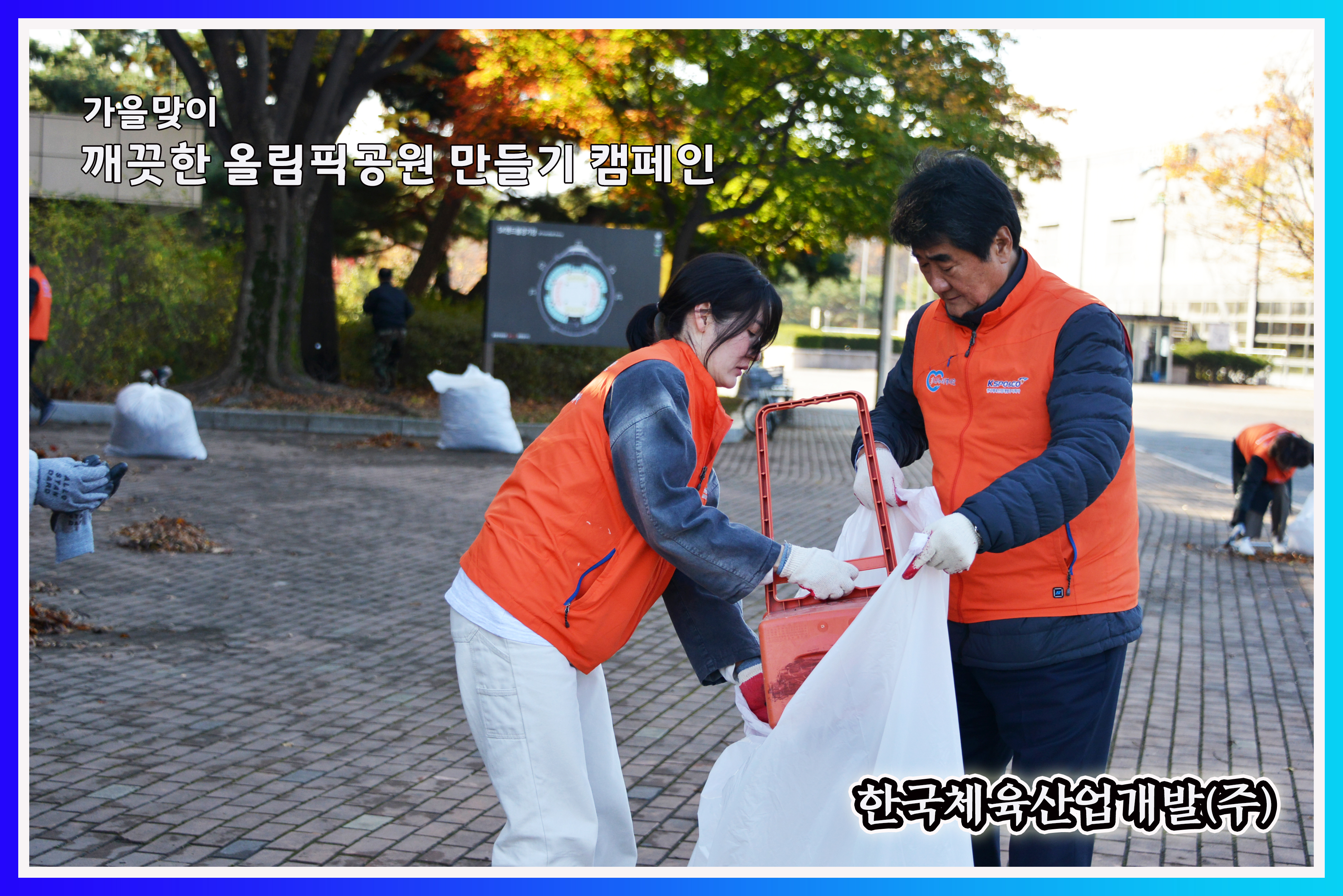 가을맞이 깨끗한 올림픽공원 만들기 캠페인 시행 사진4