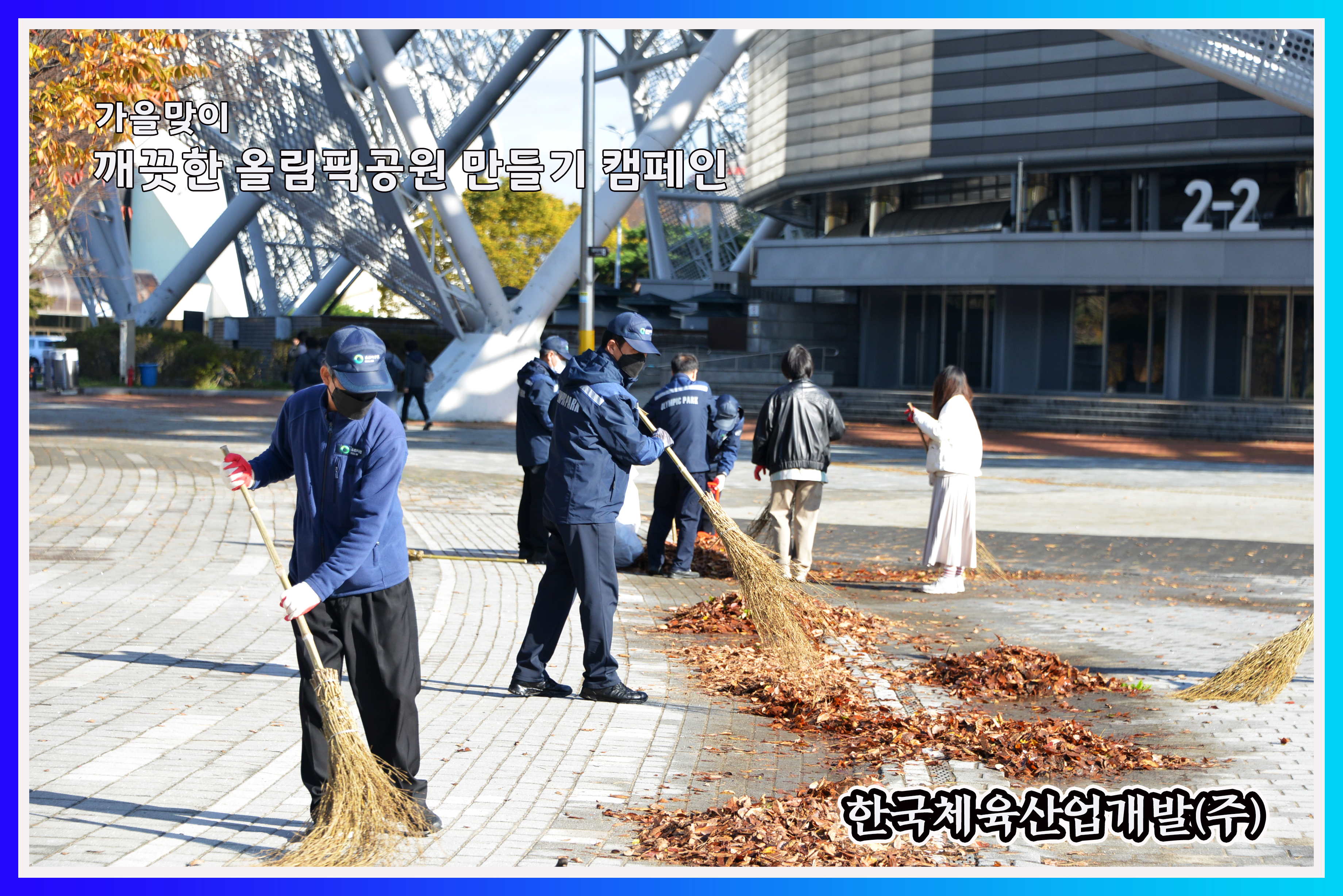 가을맞이 깨끗한 올림픽공원 만들기 캠페인 시행 사진6