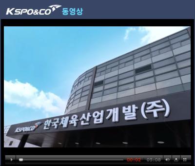 한국체육산업개발 홍보동영상