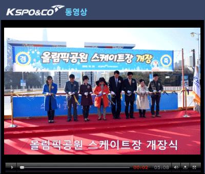 올림픽공원 스케이트장 개장식 홍보영상