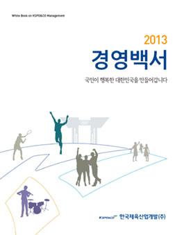 2013 국민이 행복한 대한민국을 만들어갑니다