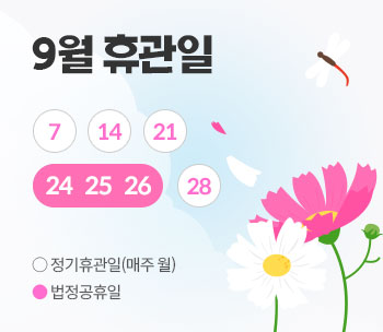 9월 휴관일
