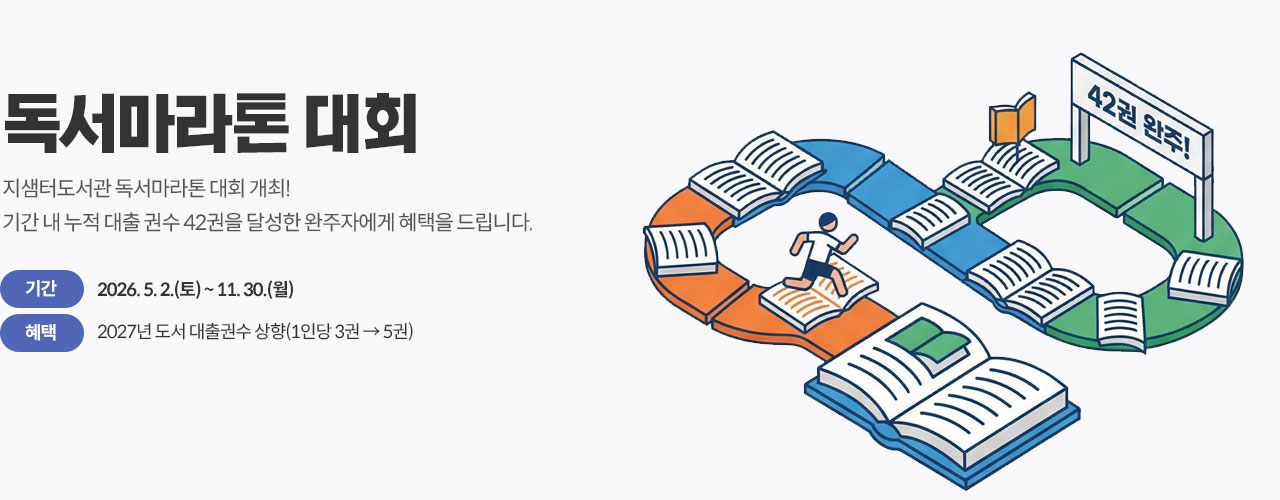 2026 지샘터도서관 독서마라톤대회