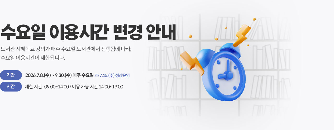 도서관 수요일 이용시간 변경