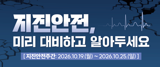 지진안전주간 홍보