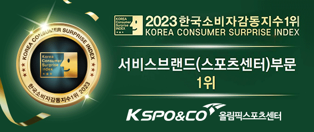 올림픽스포츠센터 2023 한국소비자 감동지수 1위 수상