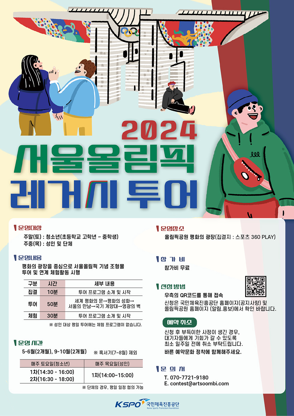 2024 서울올림픽 레거시 투어 안내