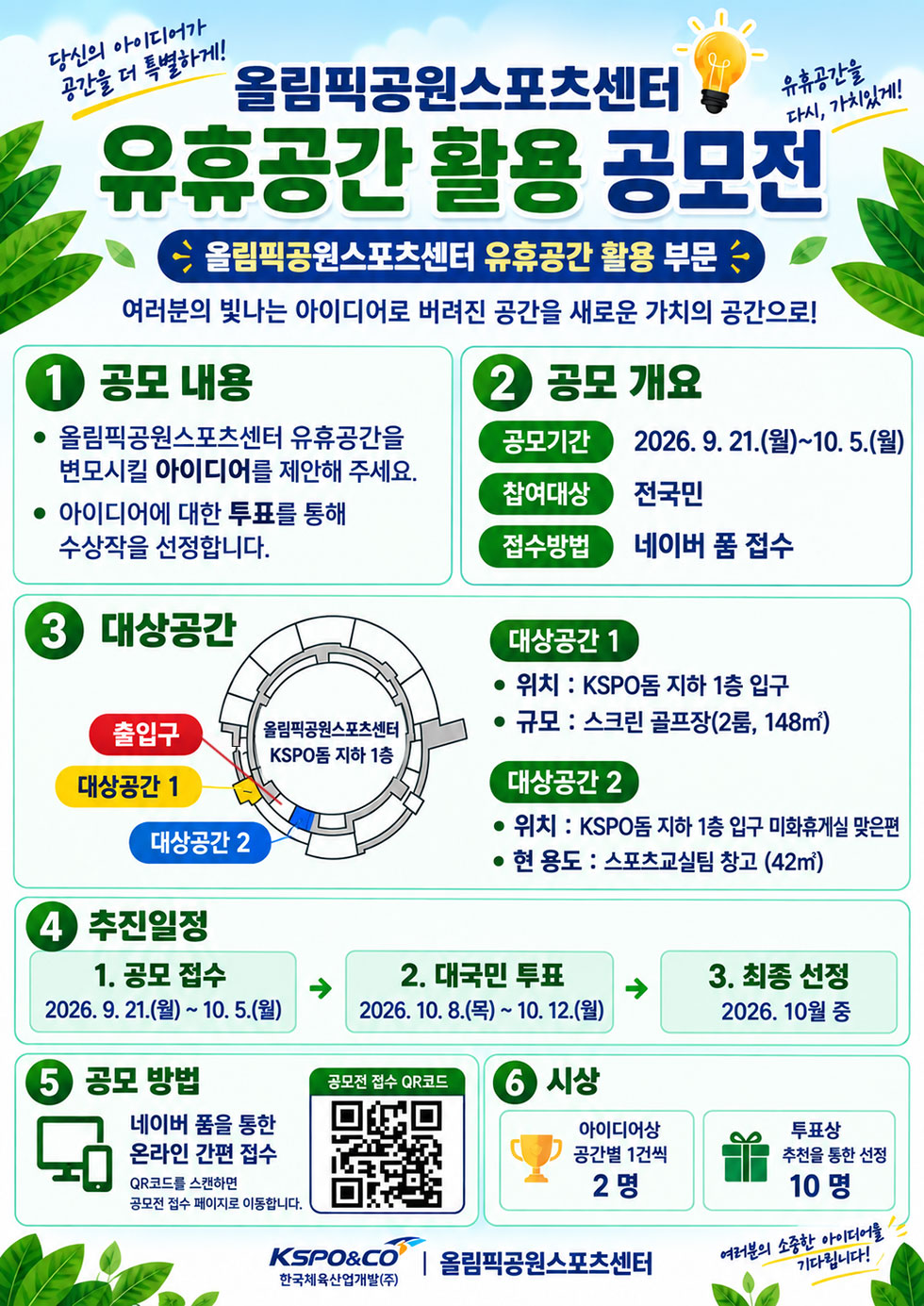올림픽스포츠센터 유휴공간 활용 공모전