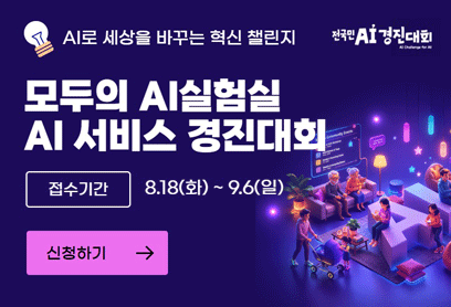 모두의 AI실험실 AI 서비스 경진대회 안내
