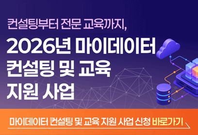 2026년 마이데이터 컨설팅 및 교육 지원 사업 안내