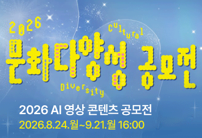2026 문화다양성공모전 안내